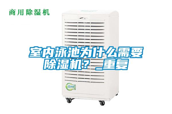 室內泳池為什么需要除濕機？_重復