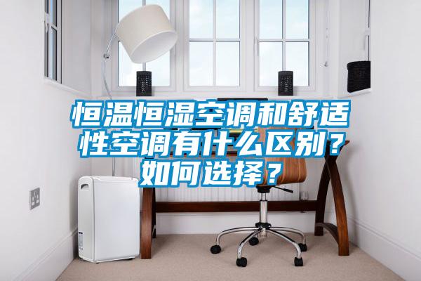 恒溫恒濕空調和舒適性空調有什么區別？如何選擇？