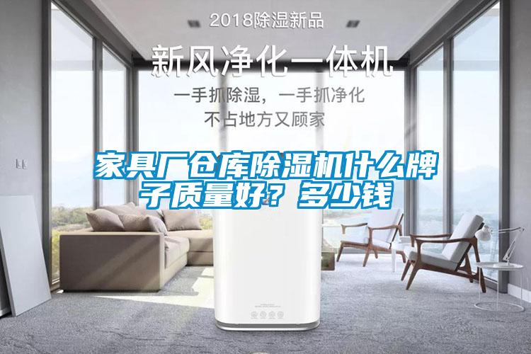 家具廠倉庫除濕機什么牌子質量好？多少錢
