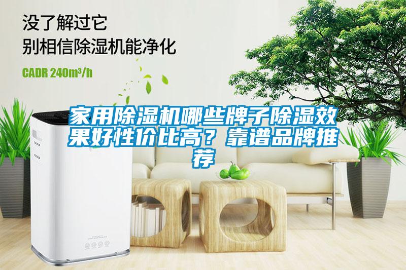 家用除濕機哪些牌子除濕效果好性價比高?靠譜品牌推薦