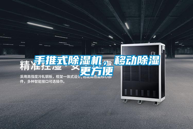 手推式除濕機，移動除濕更方便
