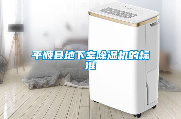 平順縣地下室除濕機的標準