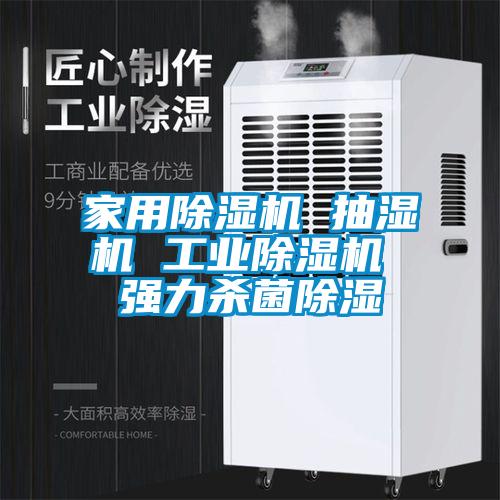 家用除濕機 抽濕機 工業除濕機 強力殺菌除濕