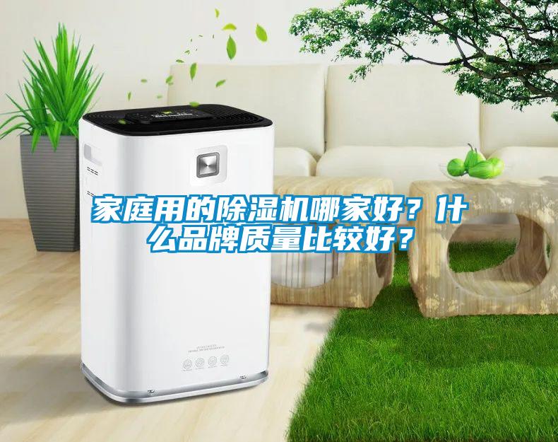 家庭用的除濕機哪家好？什么品牌質量比較好？