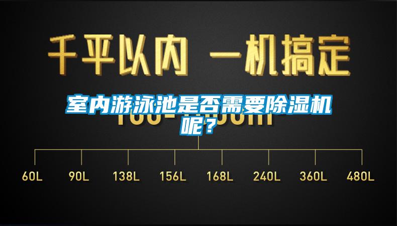 室內游泳池是否需要除濕機呢？