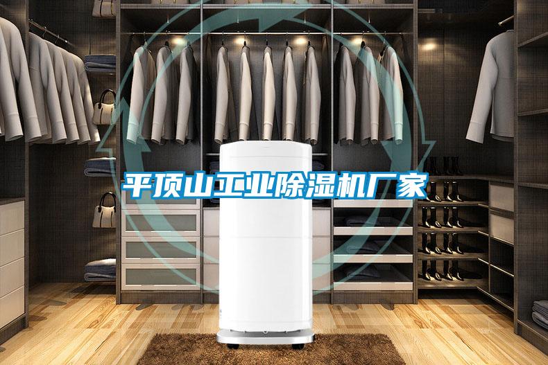 平頂山工業除濕機廠家