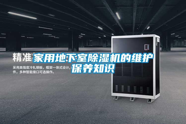 家用地下室除濕機的維護(hù)保養(yǎng)知識