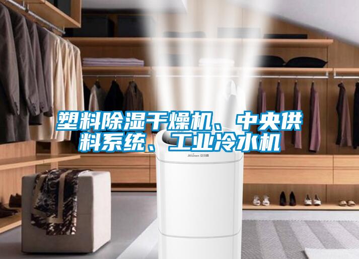 塑料除濕干燥機、中央供料系統(tǒng)、工業(yè)冷水機