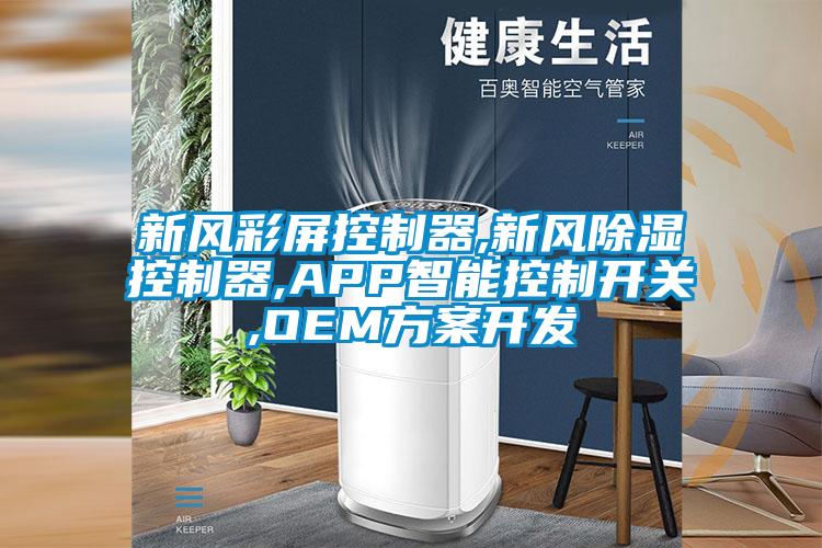 新風彩屏控制器,新風除濕控制器,APP智能控制開關(guān),OEM方案開發(fā)