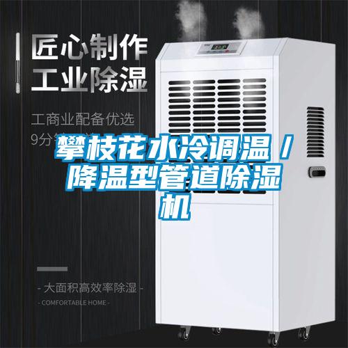 攀枝花水冷調溫／降溫型管道除濕機