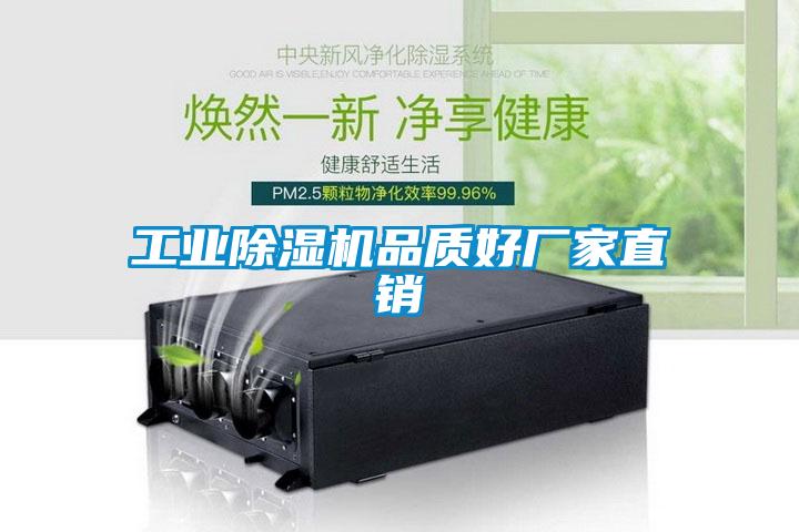 工業(yè)除濕機品質好廠家直銷