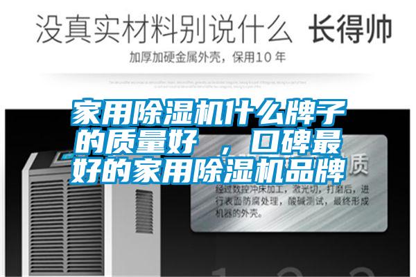 家用除濕機什么牌子的質(zhì)量好 ，口碑最好的家用除濕機品牌