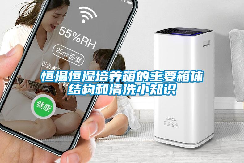 恒溫恒濕培養(yǎng)箱的主要箱體結構和清洗小知識