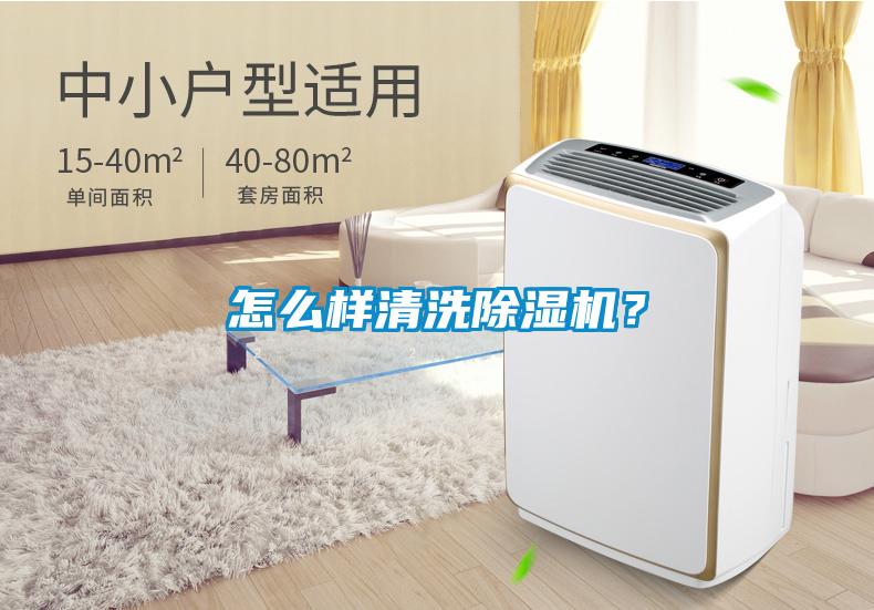 怎么樣清洗除濕機？