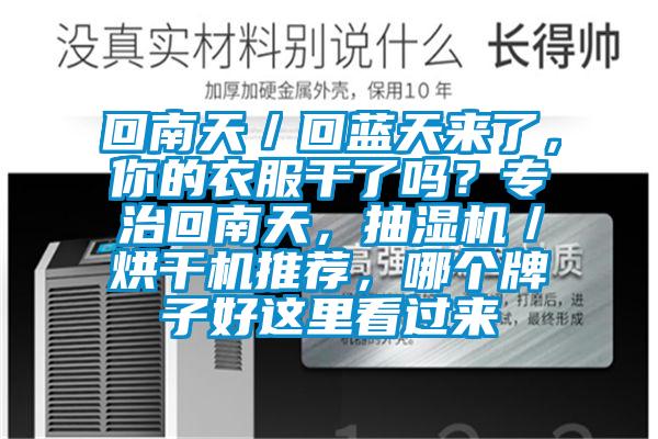 回南天／回藍(lán)天來(lái)了，你的衣服干了嗎？專治回南天，抽濕機(jī)／烘干機(jī)推薦，哪個(gè)牌子好這里看過(guò)來(lái)