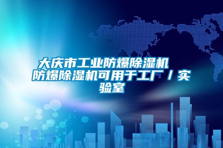 大慶市工業防爆除濕機  防爆除濕機可用于工廠／實驗室