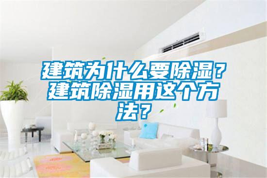 建筑為什么要除濕？建筑除濕用這個(gè)方法？