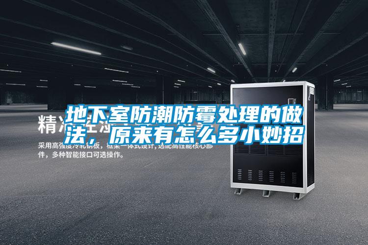 地下室防潮防霉處理的做法，原來有怎么多小妙招