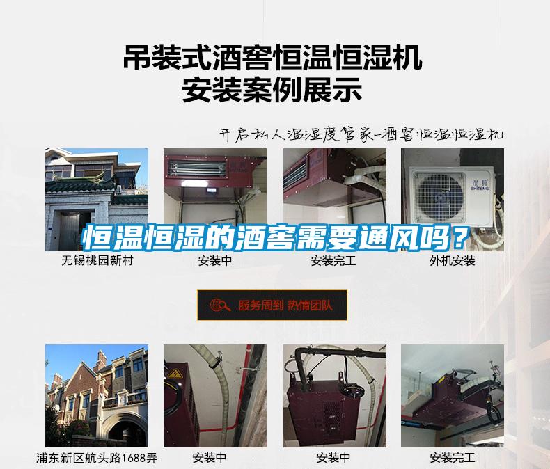 恒溫恒濕的酒窖需要通風嗎？