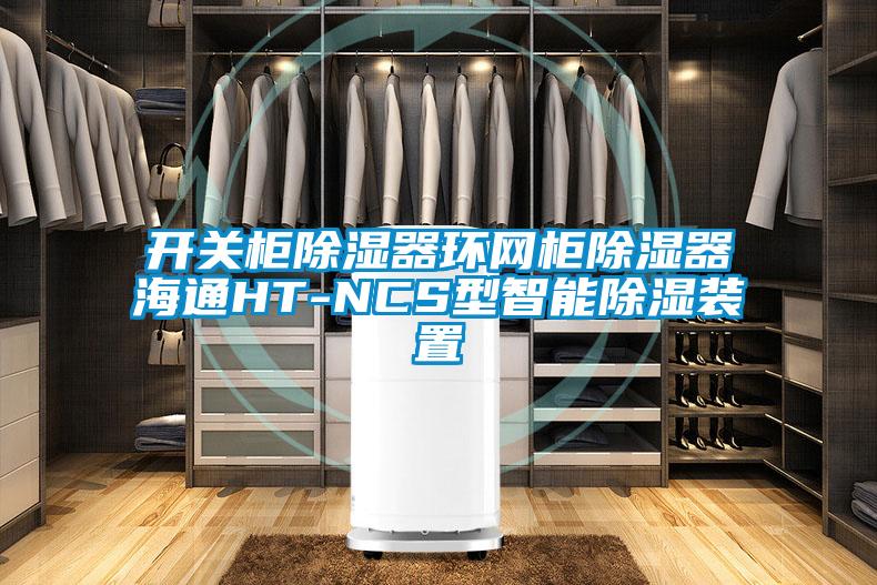 開關柜除濕器環網柜除濕器海通HT-NCS型智能除濕裝置