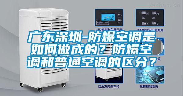 廣東深圳-防爆空調是如何做成的？防爆空調和普通空調的區分？