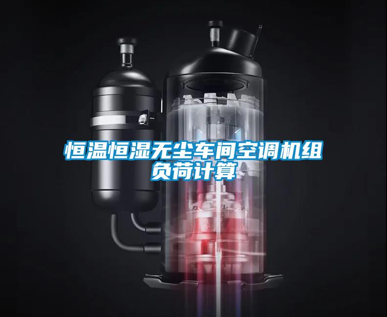 恒溫恒濕無塵車間空調(diào)機(jī)組負(fù)荷計(jì)算