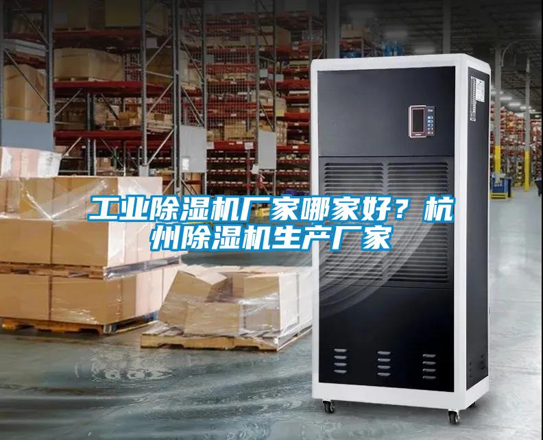 工業(yè)除濕機廠家哪家好？杭州除濕機生產廠家
