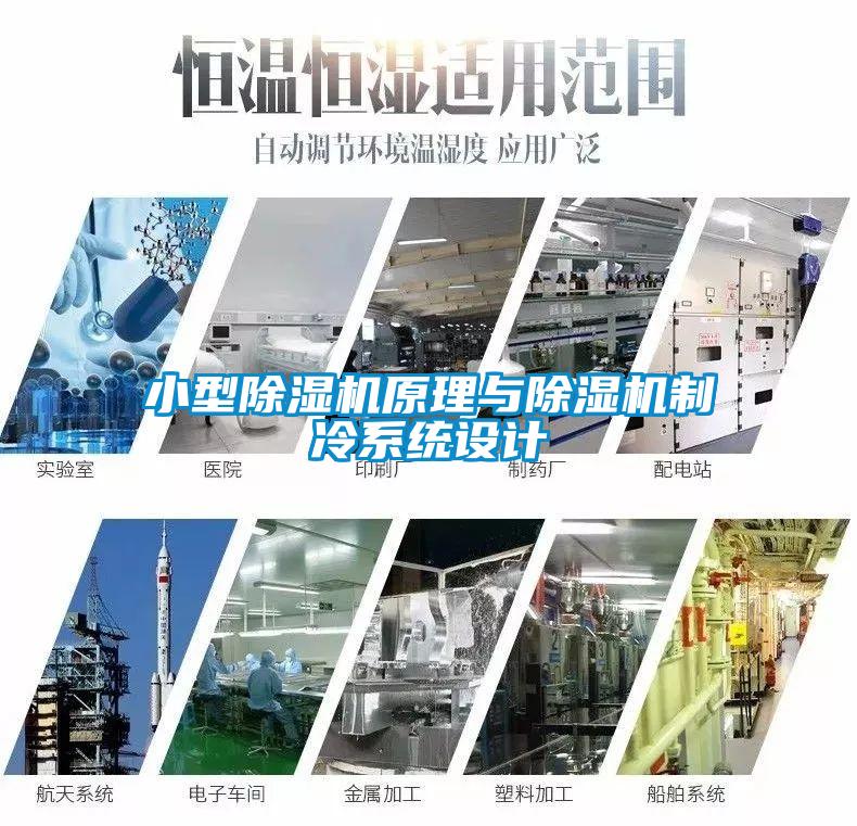 小型除濕機原理與除濕機制冷系統設計