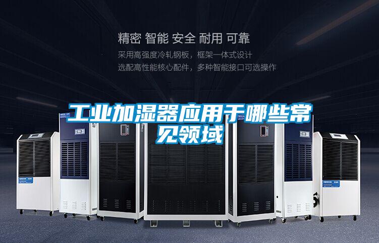 工業(yè)加濕器應(yīng)用于哪些常見(jiàn)領(lǐng)域