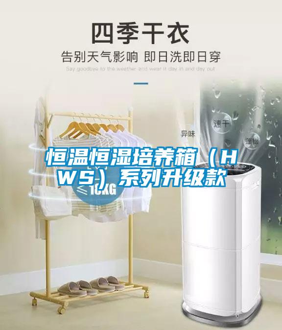 恒溫恒濕培養(yǎng)箱（HWS）系列升級(jí)款