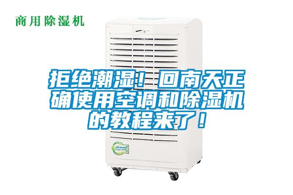 拒絕潮濕！回南天正確使用空調(diào)和除濕機(jī)的教程來(lái)了！