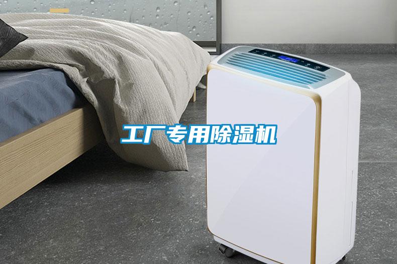 工廠(chǎng)專(zhuān)用除濕機(jī)