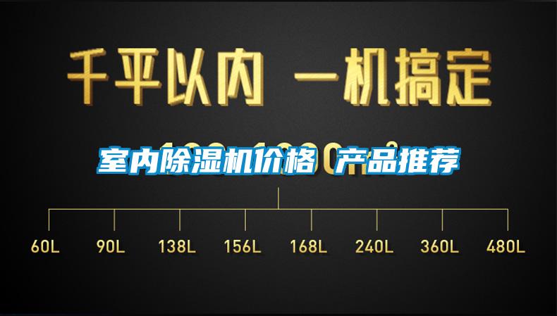 室內(nèi)除濕機(jī)價格 產(chǎn)品推薦
