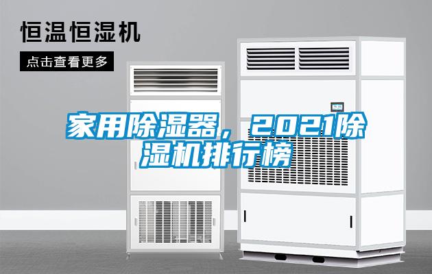 家用除濕器，2021除濕機(jī)排行榜