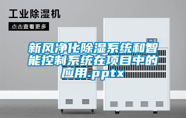 新風凈化除濕系統和智能控制系統在項目中的應用.pptx