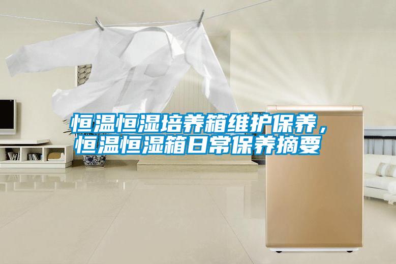 恒溫恒濕培養(yǎng)箱維護(hù)保養(yǎng)，恒溫恒濕箱日常保養(yǎng)摘要