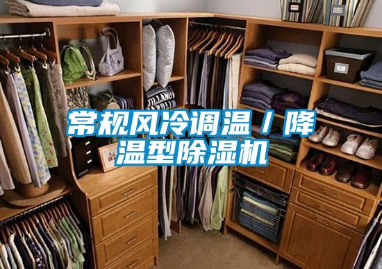 常規風冷調溫/降溫型除濕機