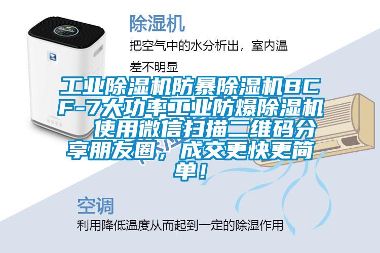 工業除濕機防暴除濕機BCF-7大功率工業防爆除濕機  使用微信掃描二維碼分享朋友圈，成交更快更簡單！