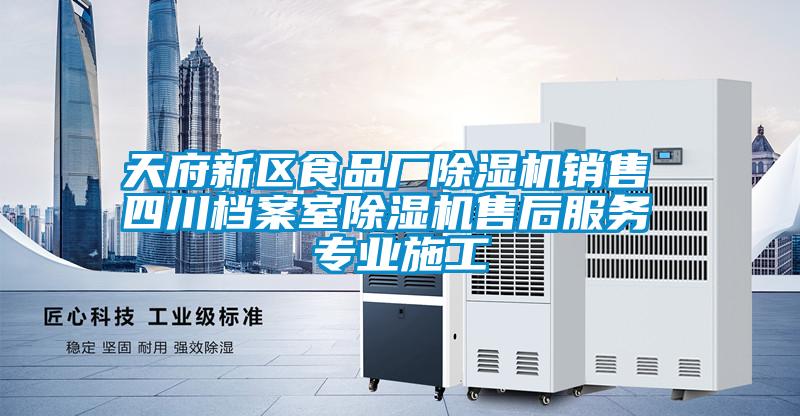天府新區(qū)食品廠除濕機銷售 四川檔案室除濕機售后服務 專業(yè)施工