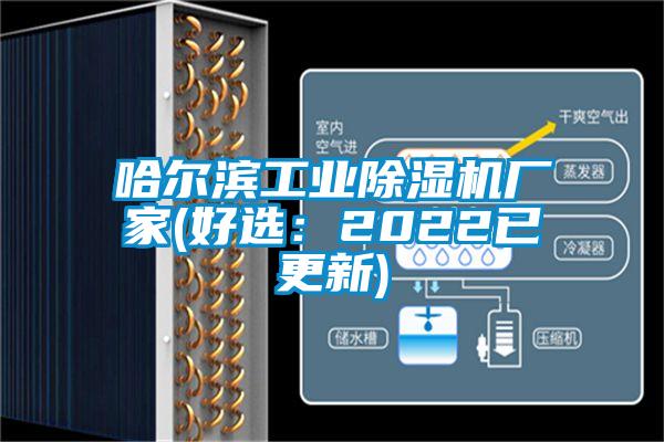 哈爾濱工業除濕機廠家(好選:2022已更新)