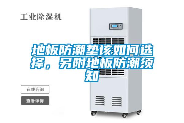 地板防潮墊該如何選擇，另附地板防潮須知