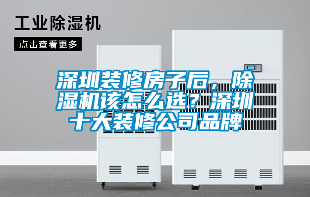 深圳裝修房子后，除濕機(jī)該怎么選？深圳十大裝修公司品牌