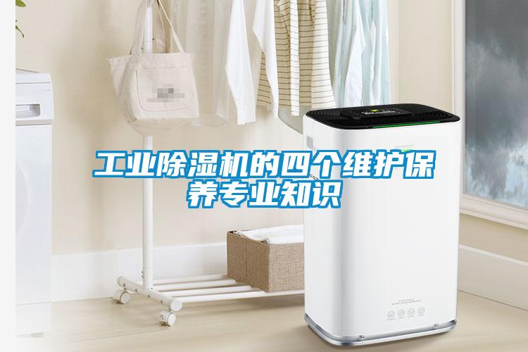 工業(yè)除濕機的四個維護保養(yǎng)專業(yè)知識