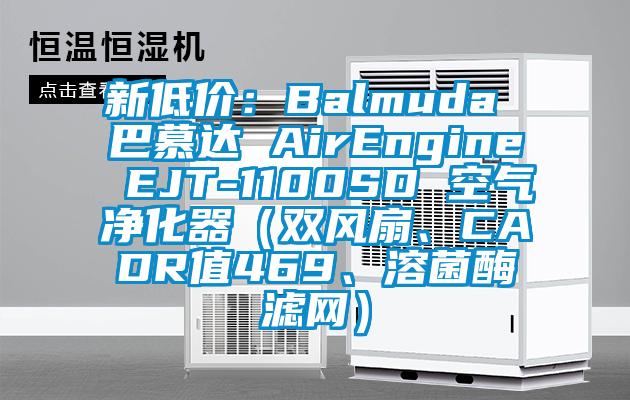 新低價：Balmuda 巴慕達 AirEngine EJT-1100SD 空氣凈化器（雙風扇、CADR值469、溶菌酶濾網）