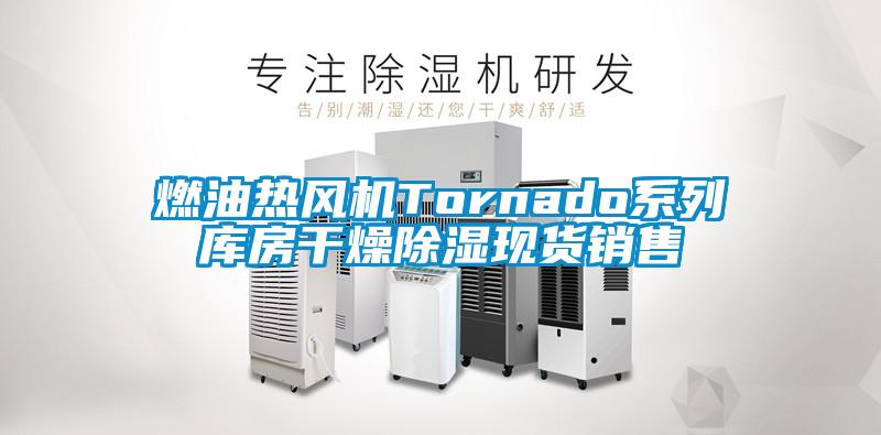 燃油熱風(fēng)機(jī)Tornado系列庫(kù)房干燥除濕現(xiàn)貨銷(xiāo)售