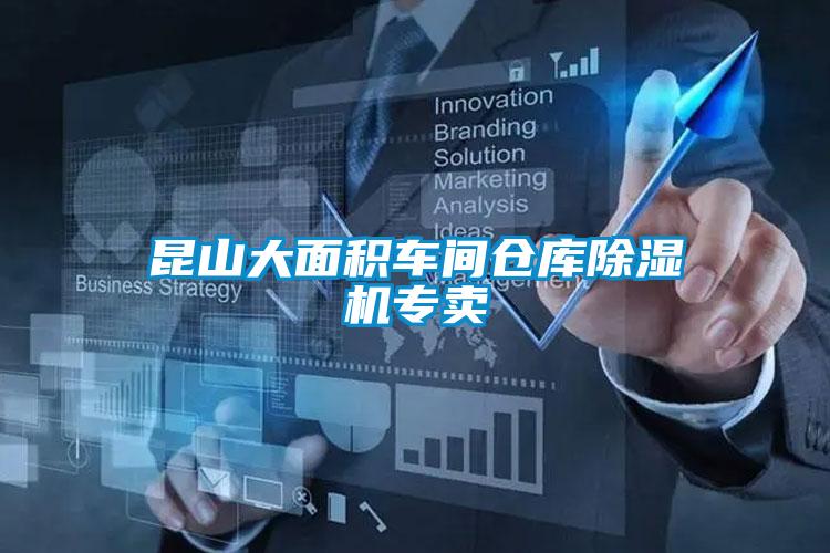 昆山大面積車間倉(cāng)庫(kù)除濕機(jī)專賣