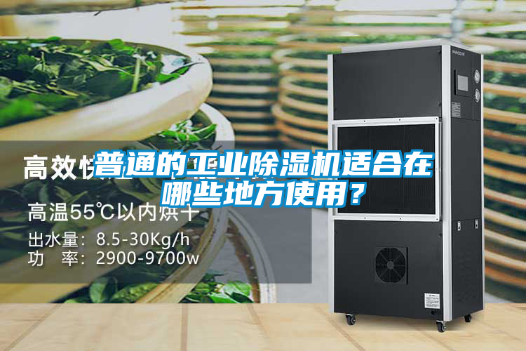 普通的工業(yè)除濕機適合在哪些地方使用？