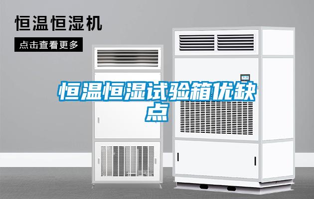 恒溫恒濕試驗箱優缺點