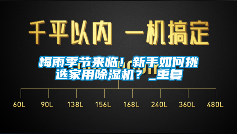 梅雨季節(jié)來臨！新手如何挑選家用除濕機(jī)？_重復(fù)