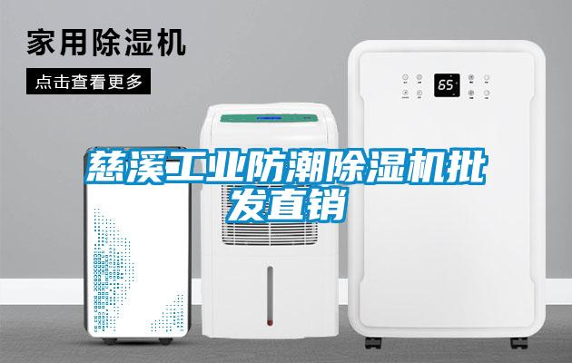 慈溪工業防潮除濕機批發直銷